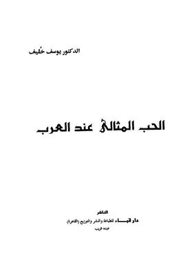 الحب المثالي عند العرب pdf