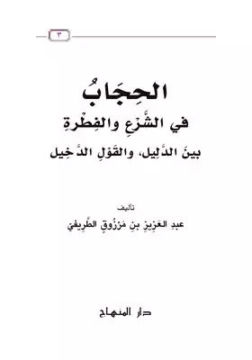 الحجاب في الشرع والفطرة بين الدليل والقول الدخيل pdf