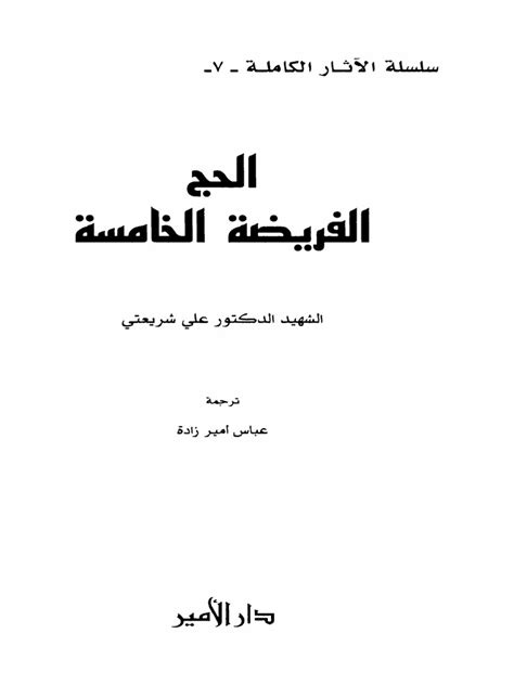 الحج الفريضة الخامسة علي شريعتي pdf