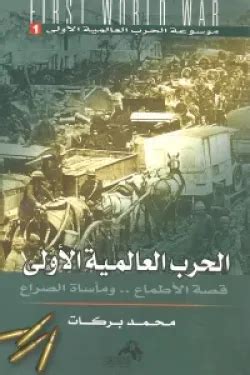 الحرب العالمية الاولى محمد بركات pdf