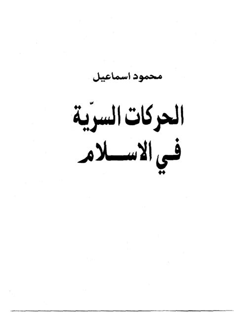 الحركات السرية في الإسلام pdf