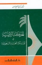 الحركة الأدبية في المملكة العربية السعودية pdf
