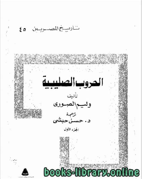 الحروب الصليبية وليم الصوري ترجمة حبشي pdf