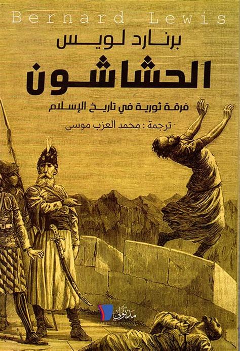 الحشاشون فرقة ثورية في تاريخ الاسلام pdf
