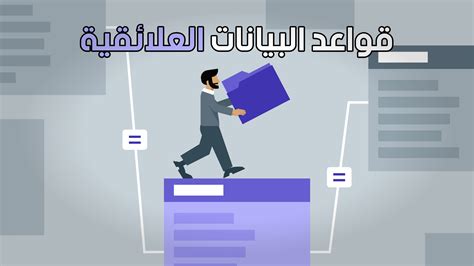 الحصة السوقية لنظام إدارة قواعد البيانات العلائقية