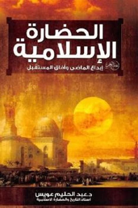 الحضارة الاسلامية pdf