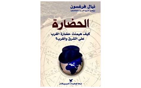 الحضارة كيف هيمنت حضارة الغرب على الشرق والغرب pdf