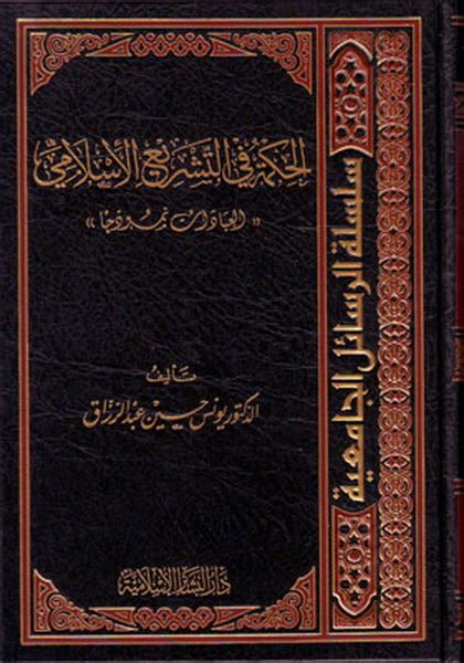 الحكمة في التشريع الإسلامي pdf