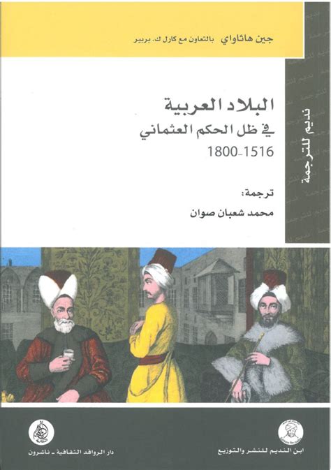 الحكم العثماني للاقطار العربيه التاريخ العرب الحديث pdf
