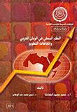 الحكم المحلي في الوطن العربي واتجاهات التطوير pdf