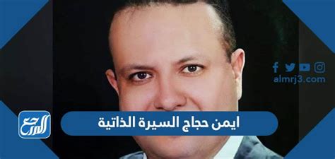 الحكم على القاضي ايمن حجاج