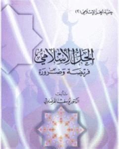 الحل الاسلامي فريضة وضرورة pdf