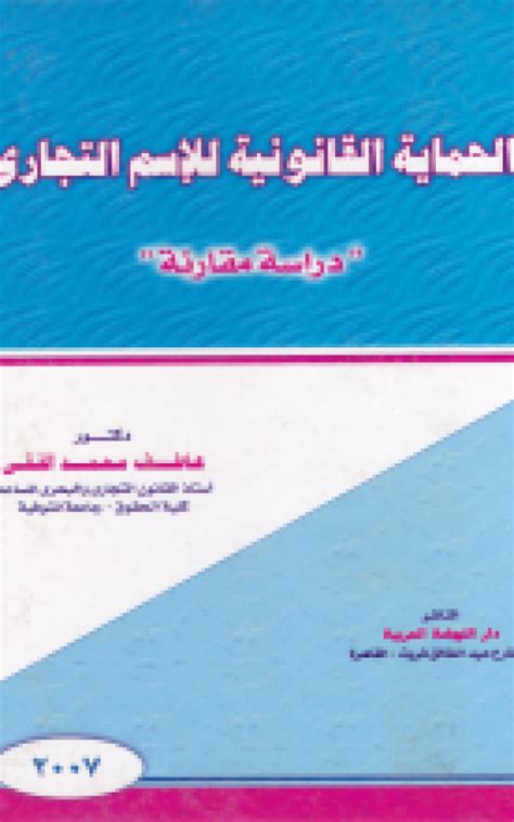 الحماية القانونية للاسم التجاري pdf