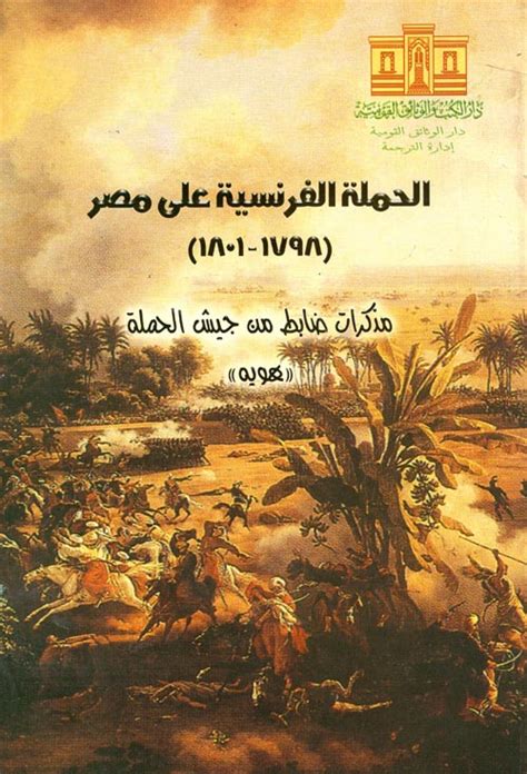 الحملة الفرنسية على مصر 1798 pdf