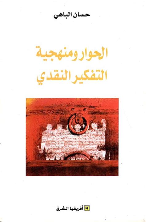 الحوار ومنهجية التفكير النقدي لحسان الباهي pdf