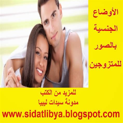 الحياة الزوجية والجنس بالصور المتحركه pdf