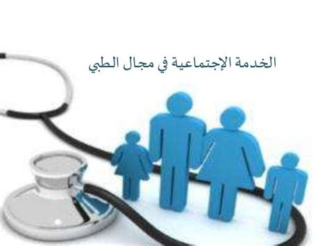 الخدمة الاجتماعية الطبية في المملكة العربية السعودية pdf