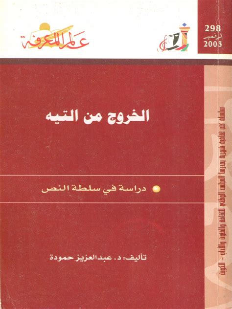 الخروج من التيه دراسة في سلطة النص pdf