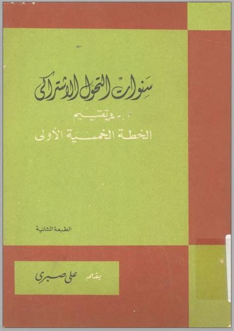 الخطة الخمسية الاولى في مصر 1960 pdf