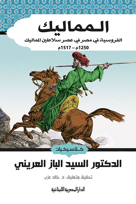 الخيل ورياضتها في عصر سلاطين المماليك pdf