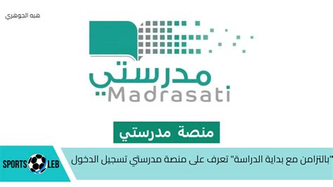 الدخول إلى منصة مدرستي للمعلمين