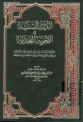 الدرر السنية في الأجوبة النجدية تحميل