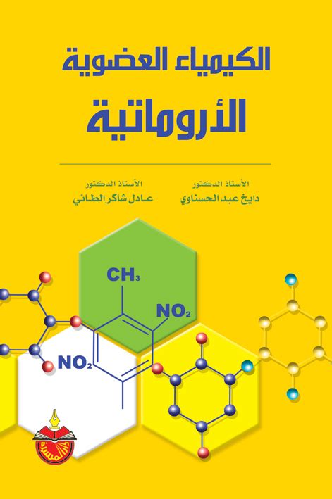 الدروس العملية فى الكيمياء الأروماتيه pdf