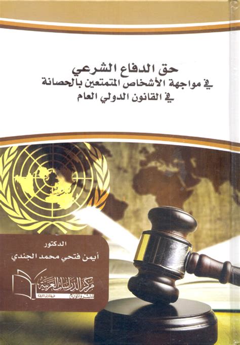 الدفاع الشرعي في القانون الدولي pdf