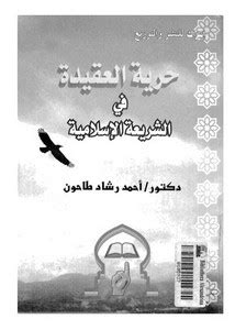 الدكتور أحمد رشاد طاحون حرية pdf