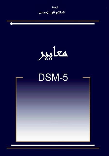 الدليل التشخيصي الرابع المعدل عربى pdf دار النشر