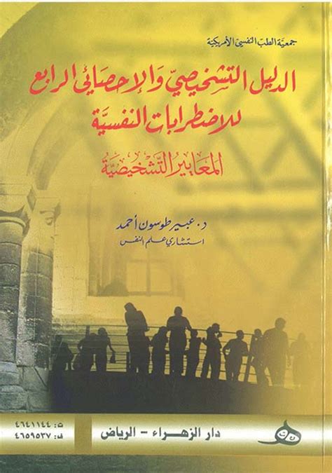 الدليل التشخيصي الرابع المعدل عربى pdf دار النشر