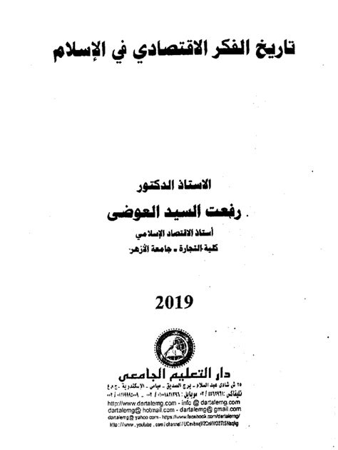 الدور الاقتصادي والاجتماعي للوقف رفعت السيد العوضي pdf