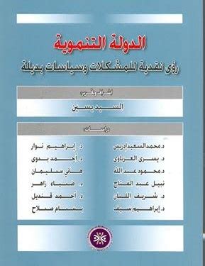 الدولة التنموية رؤى نقدية للمشكلات وسياسات بديلة pdf