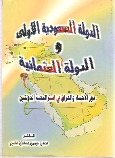 الدولة السعودية الاولى والدولة العثمانية pdf