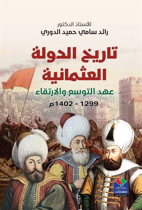 الدولة العثمانية تاريخ وحضارة م ترجم pdf