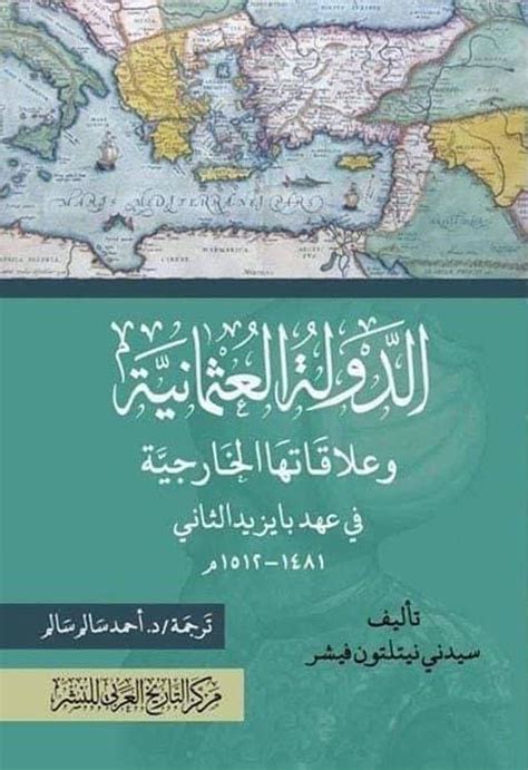 الدولة العثمانية وعلاقاتها الخارجية pdf