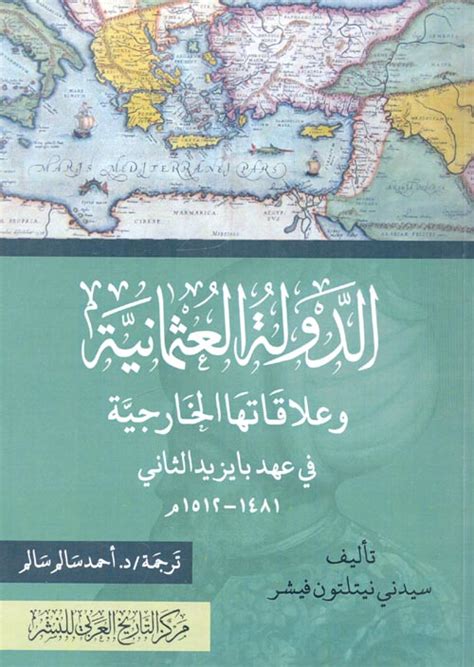 الدولة العثمانية وعلاقاتها الخارجية pdf