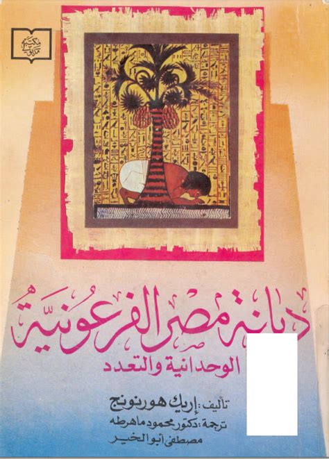 الديانة المصرية القديمة هورنونج pdf