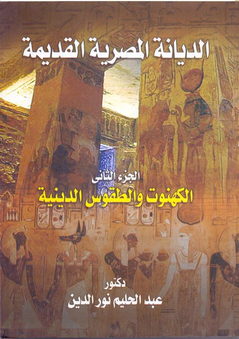 الديانة المصرية القديمة هورنونج pdf