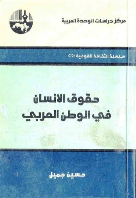 الديمقراطية وحقوق الانسان في الوطن العربي pdf