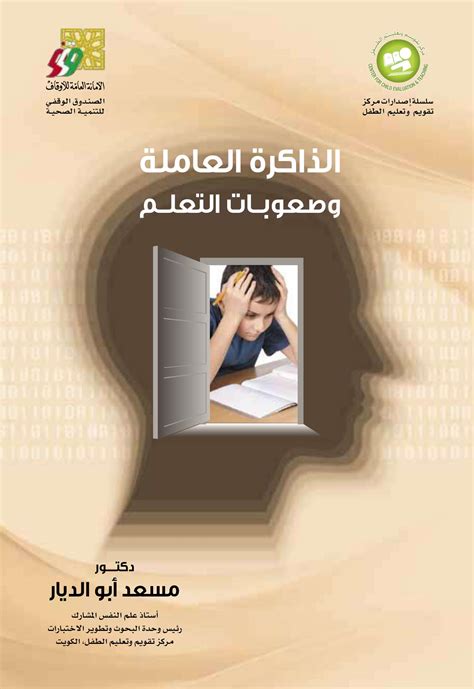 الذاكرة وصعوبات التعلم pdf
