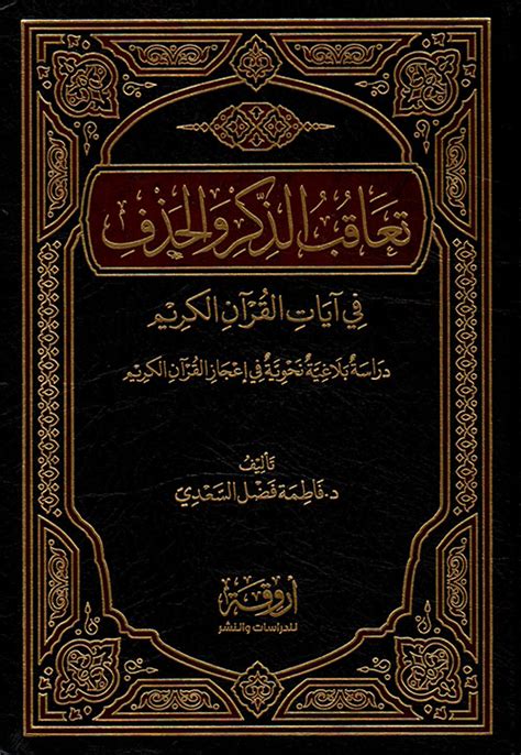 الذكر والحذف في القرآن الكريم pdf