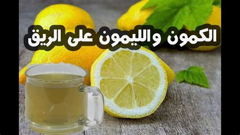 الذي بين ايدينا سنبين فوائد الليمون مع الكمون واضراره الخليج برس يقدم هذا المقال بعنوان ما هو فوائد شرب الكمون من الليمون