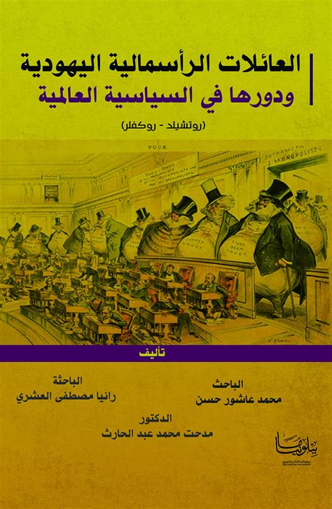 الرأسمالية اليهودية في مصر pdf