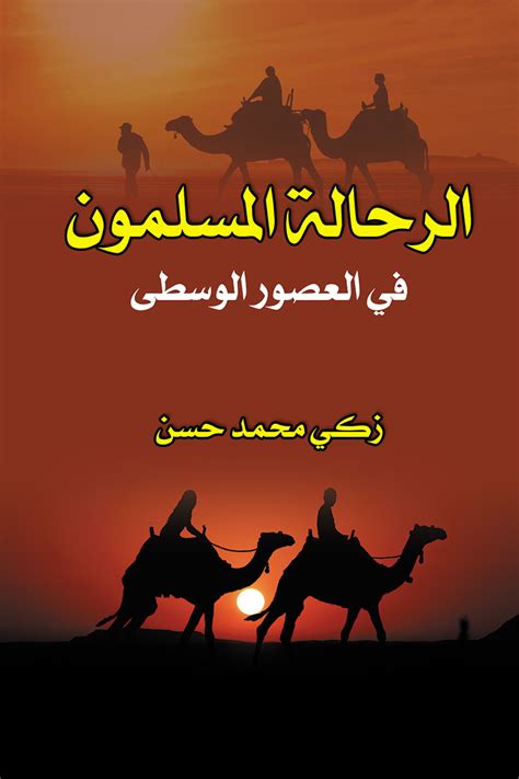 الرحالة المسلمون في العصور الوسطى زكي محمد حسن pdf