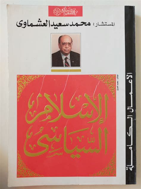 الرد على كتاب الاسلام السياسى المستشار محمد سعيد عشماوى pdf