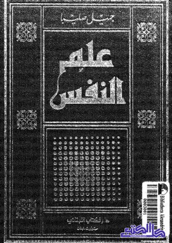 الرسالة الجامعة pdf جميل صليبا مصطفى غالب