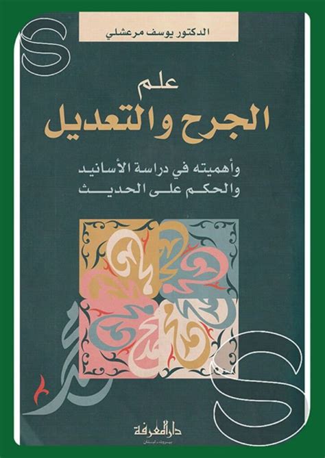 الرفاعي علم الجرح pdf