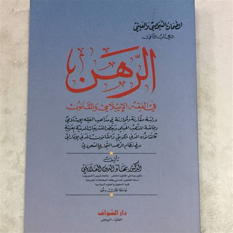 الرهن في الفقه الإسلامي السيد السخاوي pdf