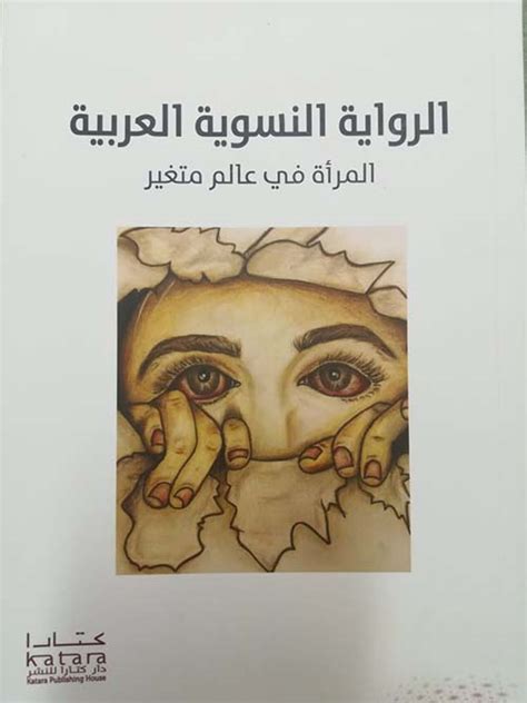 الرواية النسوية العربية pdf عزة